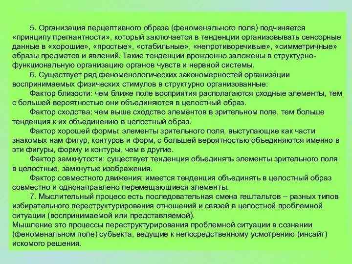 5. Организация перцептивного образа (феноменального поля) подчиняется «принципу прегнантности», который заключается