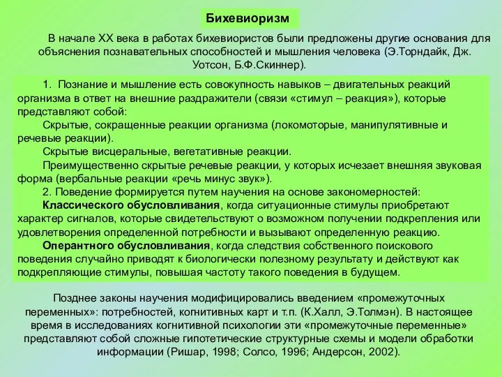 В начале ХХ века в работах бихевиористов были предложены другие основания