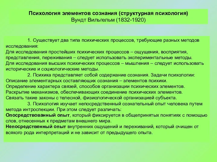 1. Существует два типа психических процессов, требующие разных методов исследования: Для