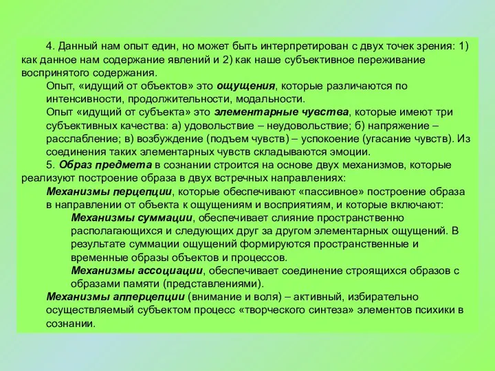 4. Данный нам опыт един, но может быть интерпретирован с двух