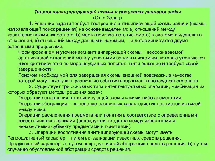 Теория антиципирующей схемы в процессах решения задач (Отто Зельц) 1. Решение