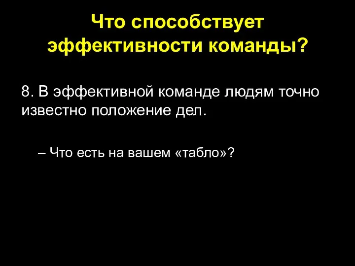 Что способствует эффективности команды? 8. В эффективной команде людям точно известно