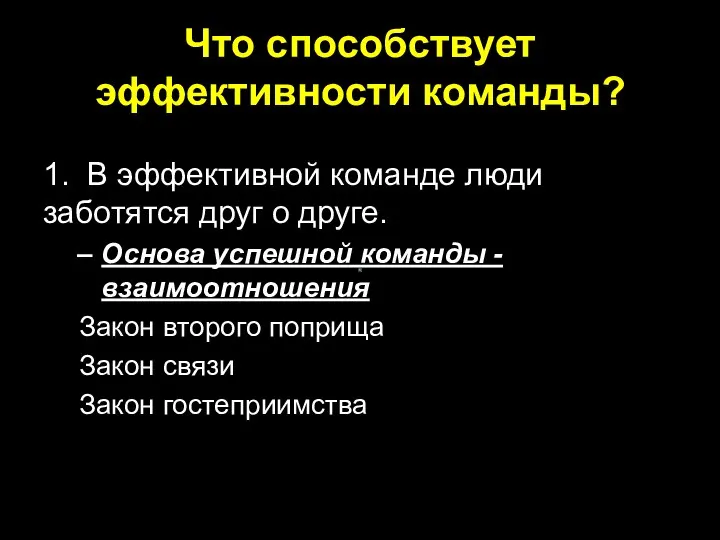 Что способствует эффективности команды? 1. В эффективной команде люди заботятся друг