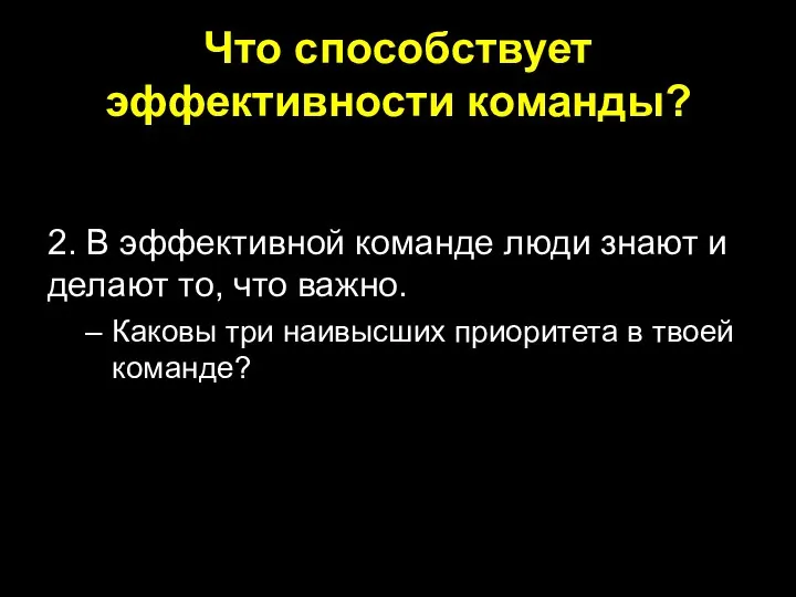 Что способствует эффективности команды? 2. В эффективной команде люди знают и