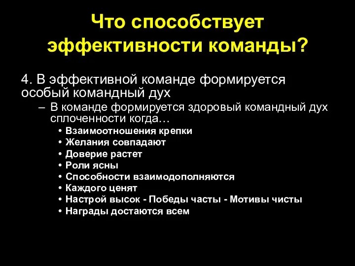 Что способствует эффективности команды? 4. В эффективной команде формируется особый командный