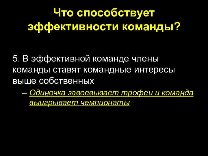 Что способствует эффективности команды? 5. В эффективной команде члены команды ставят