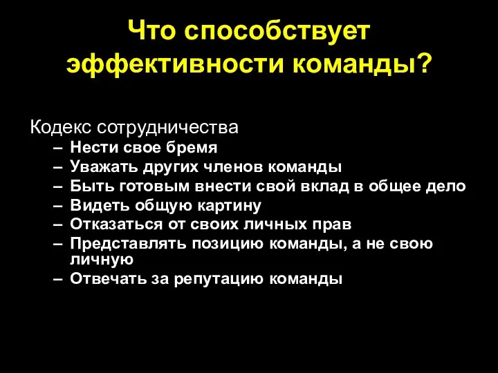 Что способствует эффективности команды? Кодекс сотрудничества Нести свое бремя Уважать других