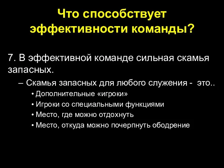 Что способствует эффективности команды? 7. В эффективной команде сильная скамья запасных.