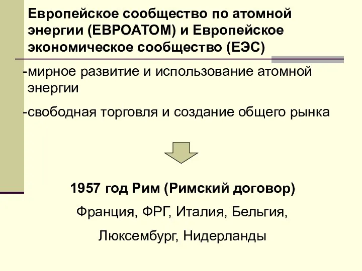 Европейское сообщество по атомной энергии (ЕВРОАТОМ) и Европейское экономическое сообщество (ЕЭС)