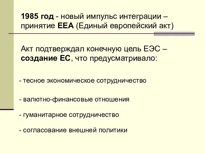 1985 год - новый импульс интеграции – принятие ЕЕА (Единый европейский