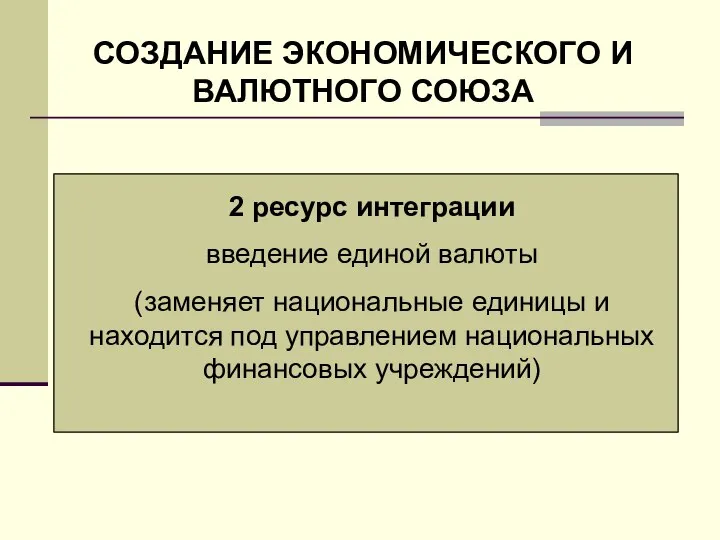 СОЗДАНИЕ ЭКОНОМИЧЕСКОГО И ВАЛЮТНОГО СОЮЗА 1 ресурс интеграции развертывание в гуманитарной