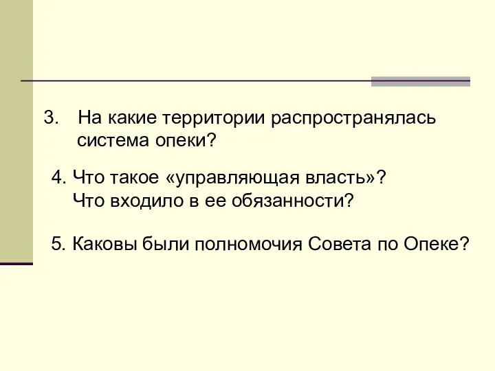 На какие территории распространялась система опеки? 4. Что такое «управляющая власть»?