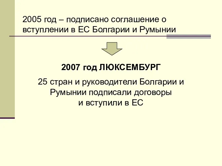 2005 год – подписано соглашение о вступлении в ЕС Болгарии и