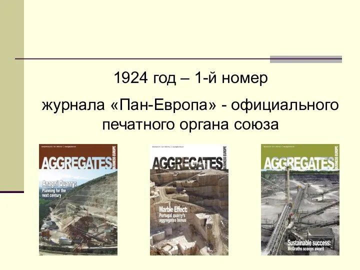 1924 год – 1-й номер журнала «Пан-Европа» - официального печатного органа союза