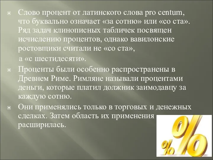 Слово процент от латинского слова pro centum, что буквально означает «за