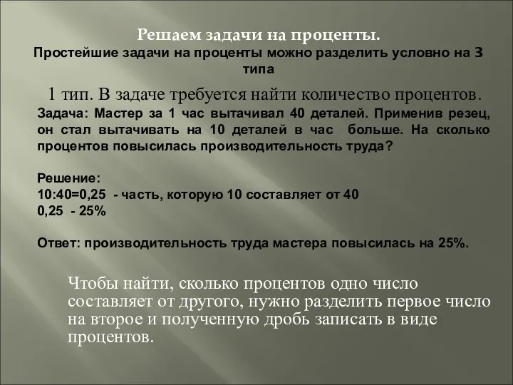 Чтобы найти, сколько процентов одно число составляет от другого, нужно разделить