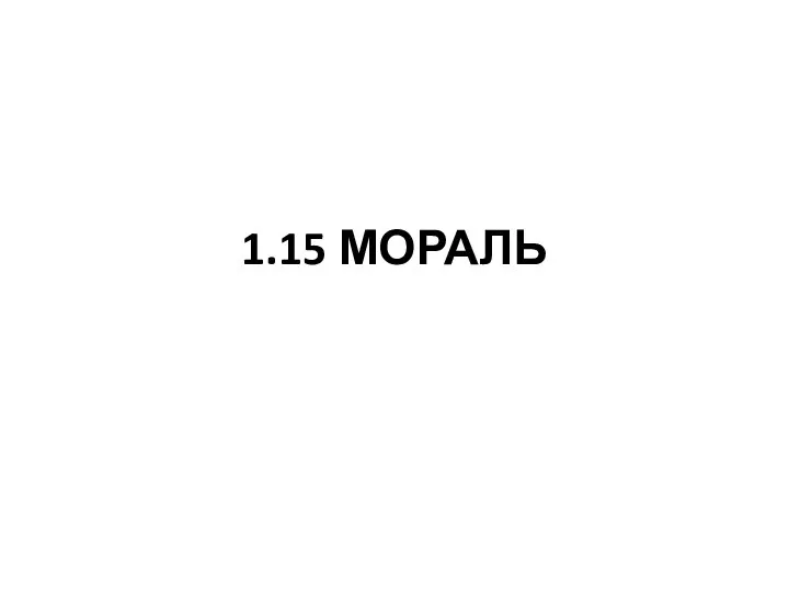 Мораль. Нравственность. Категории морали