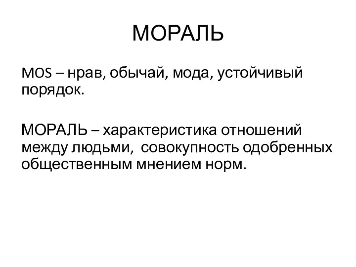 МОРАЛЬ MOS – нрав, обычай, мода, устойчивый порядок. МОРАЛЬ – характеристика