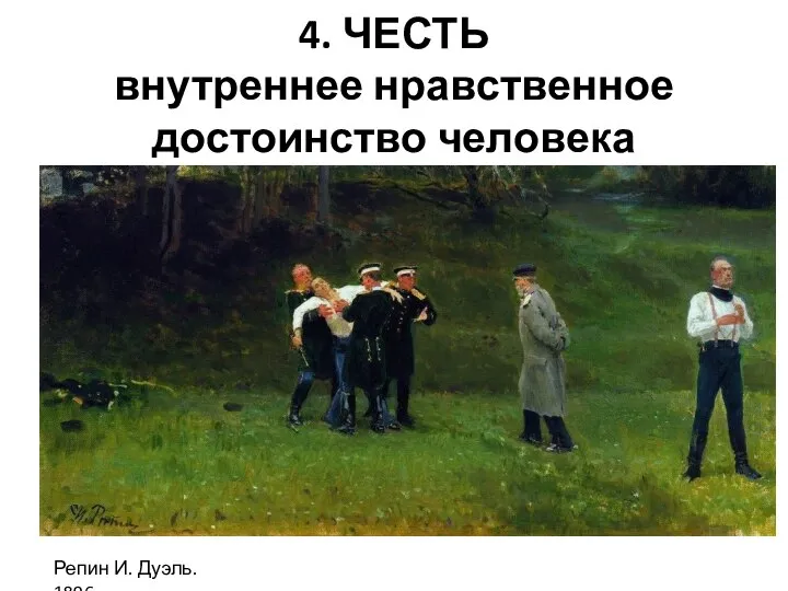 4. ЧЕСТЬ внутреннее нравственное достоинство человека Репин И. Дуэль. 1896