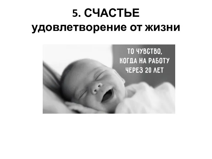 5. СЧАСТЬЕ удовлетворение от жизни