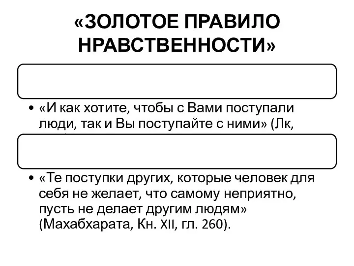 «ЗОЛОТОЕ ПРАВИЛО НРАВСТВЕННОСТИ»