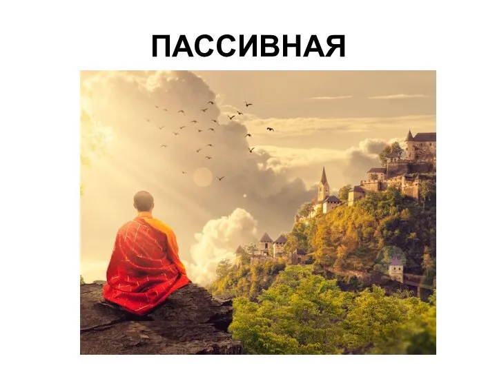 ПАССИВНАЯ