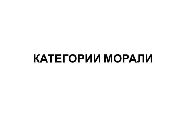 КАТЕГОРИИ МОРАЛИ