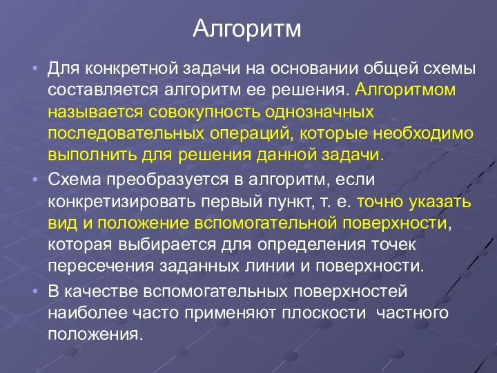 Алгоритм Для конкретной задачи на основании общей схемы составляется алгоритм ее