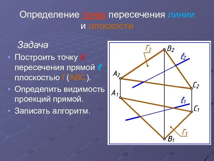 Определение точки пересечения линии и плоскости Задача Построить точку К пересечения