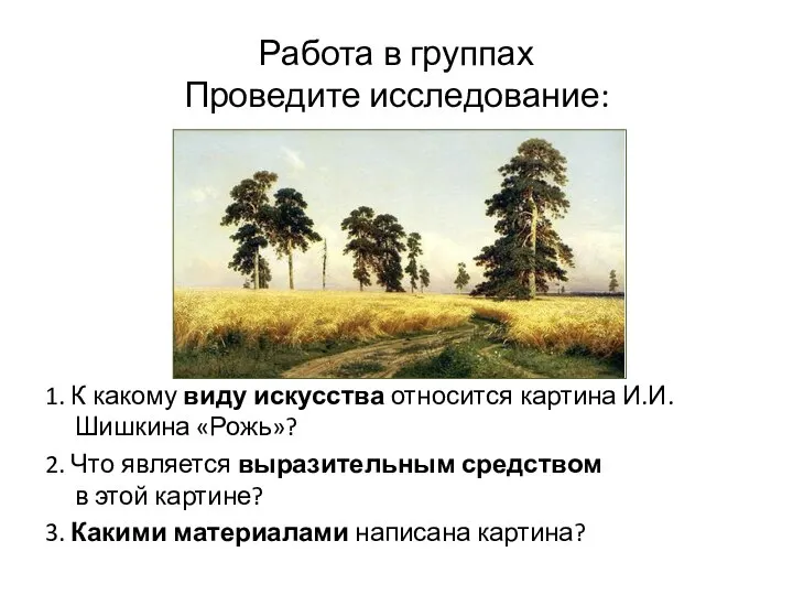 Работа в группах Проведите исследование: 1. К какому виду искусства относится