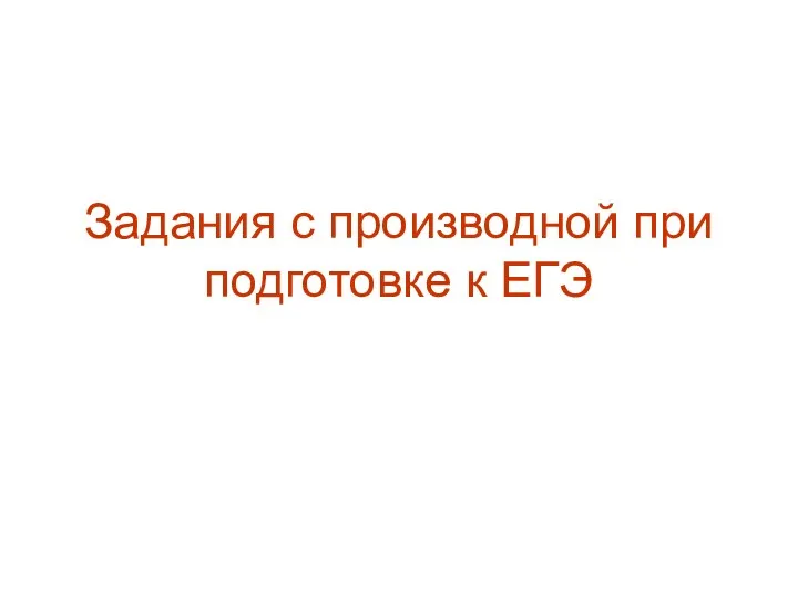 Задания с производной при подготовке к ЕГЭ