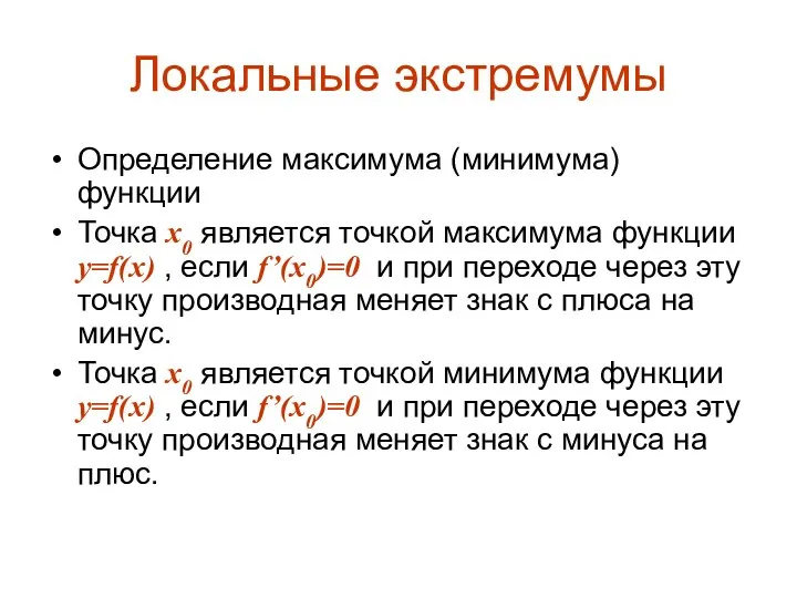 Локальные экстремумы Определение максимума (минимума) функции Точка х0 является точкой максимума