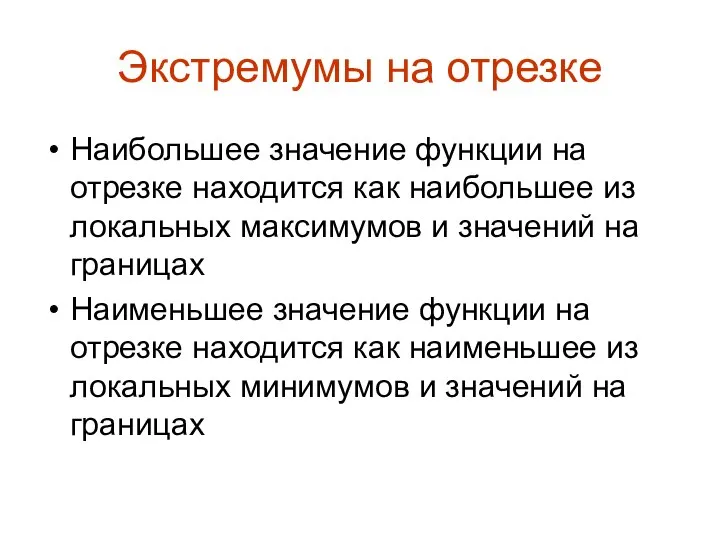 Экстремумы на отрезке Наибольшее значение функции на отрезке находится как наибольшее