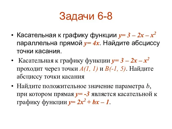 Задачи 6-8 Касательная к графику функции y= 3 – 2x –