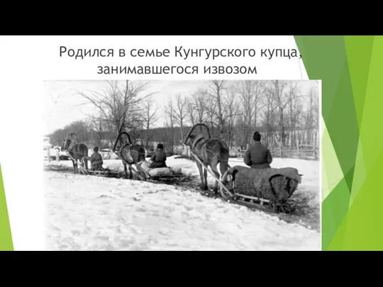 Родился в семье Кунгурского купца, занимавшегося извозом