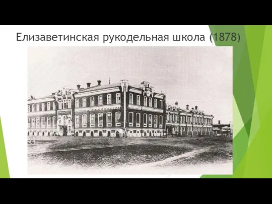 Елизаветинская рукодельная школа (1878)