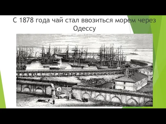 С 1878 года чай стал ввозиться морем через Одессу