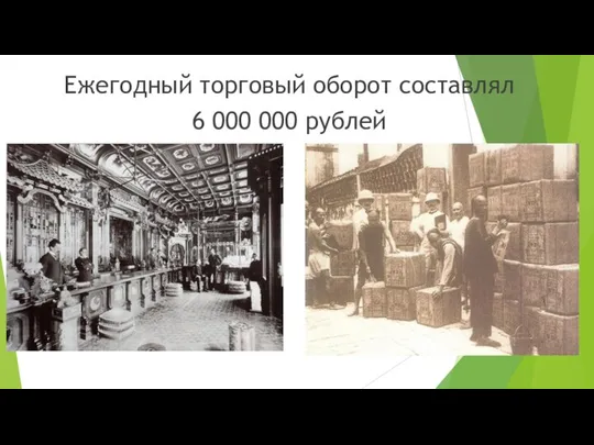 Ежегодный торговый оборот составлял 6 000 000 рублей