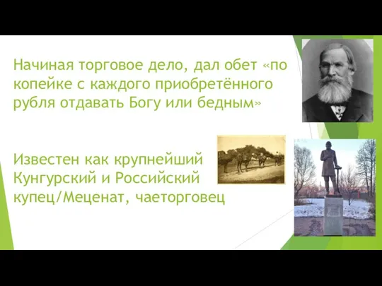 Начиная торговое дело, дал обет «по копейке с каждого приобретённого рубля