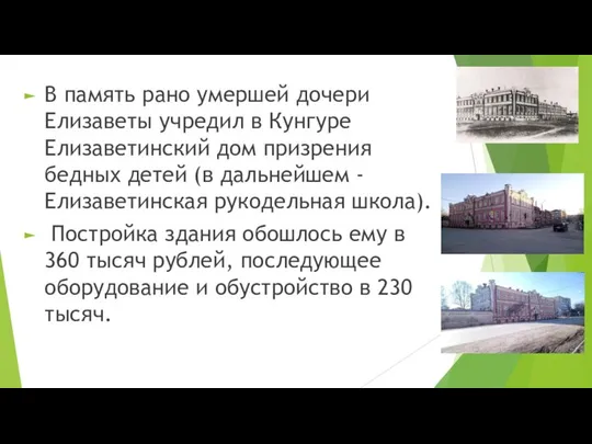 В память рано умершей дочери Елизаветы учредил в Кунгуре Елизаветинский дом