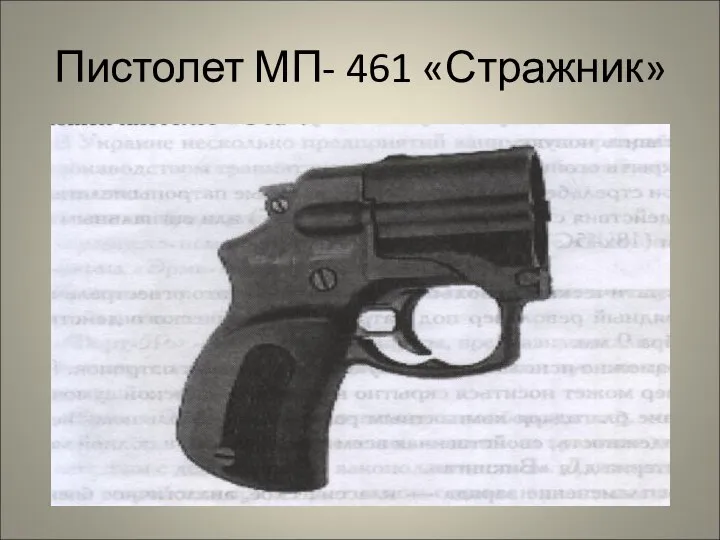 Пистолет МП- 461 «Стражник»