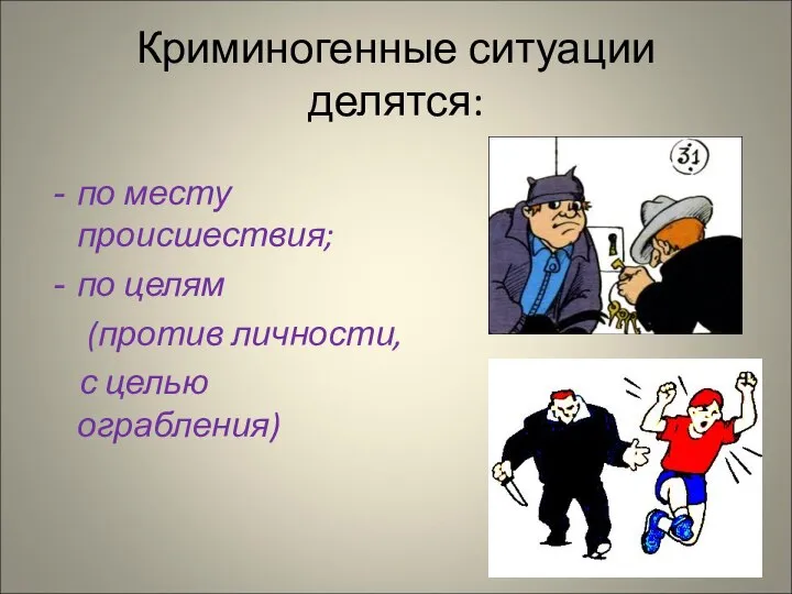 Криминогенные ситуации делятся: по месту происшествия; по целям (против личности, с целью ограбления)