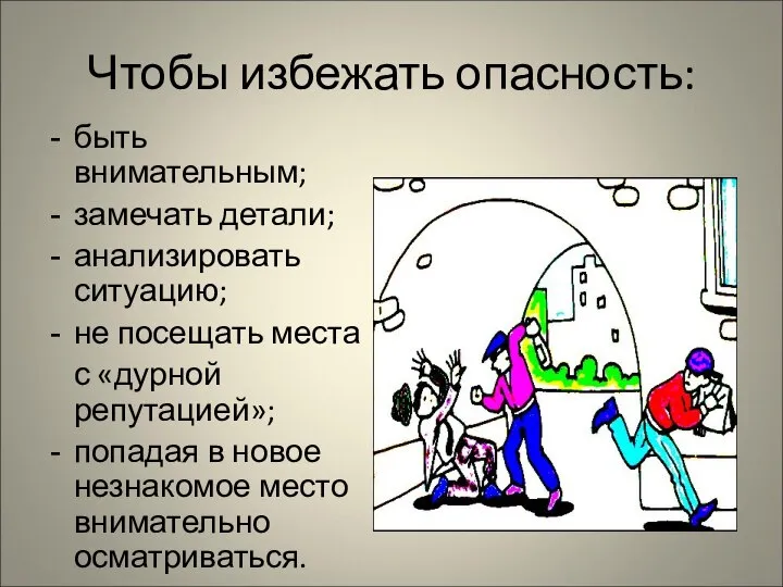 Чтобы избежать опасность: быть внимательным; замечать детали; анализировать ситуацию; не посещать