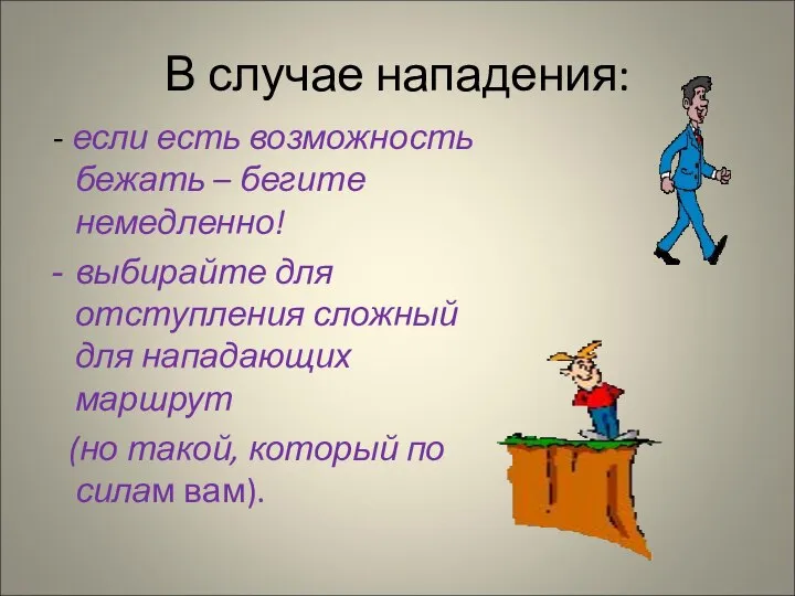 В случае нападения: - если есть возможность бежать – бегите немедленно!