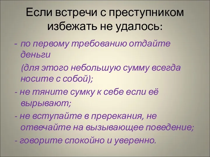 Если встречи с преступником избежать не удалось: по первому требованию отдайте