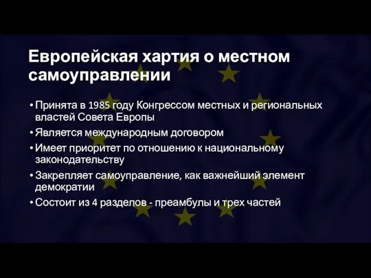 Европейская хартия о местном самоуправлении Принята в 1985 году Конгрессом местных