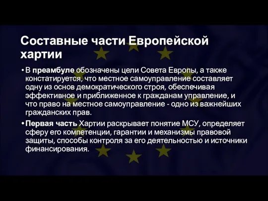 Составные части Европейской хартии В преамбуле обозначены цели Совета Европы, а