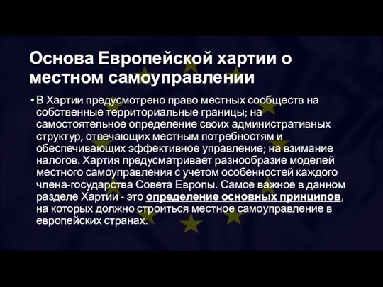 Основа Европейской хартии о местном самоуправлении В Хартии предусмотрено право местных