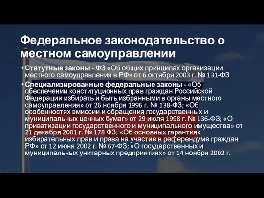 Федеральное законодательство о местном самоуправлении Статутные законы - ФЗ «Об общих