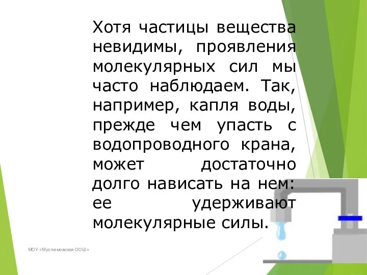 МОУ «Муслюмовская ООШ» Хотя частицы вещества невидимы, проявления молекулярных сил мы